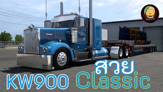 American truck simulator  KW900 ไม่ได้ขับนานแล้ว [upl. by Marras]