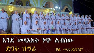 ነጭ ለብሰው መላእክትን መስለው በደብረ ሳሌም መድኃኔዓለም ድንቅ ዝማሬ New Ethiopian Orthodox Mezmur 2024 [upl. by Adnoraj]