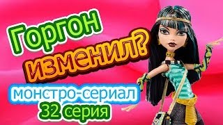 Монстросериал 32 серия quotГоргон изменилquot [upl. by Annerahs330]