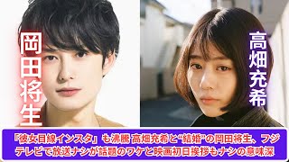 高畑充希＆岡田将生の結婚に新展開？「彼女目線インスタ」沸騰＆フジテレビ放送ナシの真相とは [upl. by Altaf]