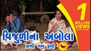 Vijulina Abola  Gujarati Comedy 2019  One Media [upl. by Enegue713]