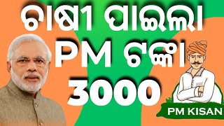 କେମିତି ପାଇବେ CM କିଷାନ ଟଙ୍କା 2000  ଶୀଘ୍ର କରନ୍ତୁ ଆବେଦନା CM କିଷାନ ଯୋଜନା  2000 ଟଙ୍କା କେମିତି ପାଇବେ [upl. by Ydoj]