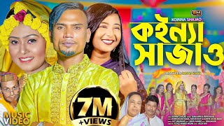 Koinna Shajao কইন্যা সাজাওবিয়ের গান – Sylheti Wedding Song – Suna Miya amp Priya Khan  Biyar Gaan [upl. by Yuji]