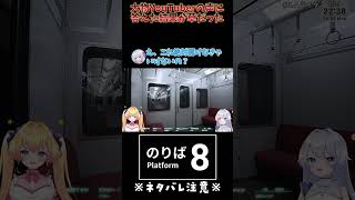 【8番のりば】あの有名YouTuberと遭遇した双子の反応が草 shorts vtuber 切り抜き 8番のりば [upl. by Olathe]