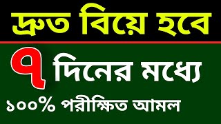 দ্রুত বিয়ে হবে ৭ দিনের মধ্যে ১০০ পরীক্ষিত আমল।দ্রুত বিয়ে হওয়ার আমল।biye howar dua [upl. by Medeah459]