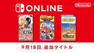 ファミリーコンピュータ amp スーパーファミコン amp ゲームボーイ Nintendo Switch Online 追加タイトル2024年9月18日 [upl. by Zoubek]