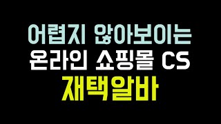 시급 만원 I 일 57시간 근무 I 온라인 쇼핑몰 CS 업무 [upl. by Steinway529]