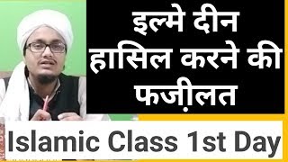 Ilm e deen hasil karne ki fazilat ll Islamic class 1 ll इल्मे दीन की फजी़लत [upl. by Web]