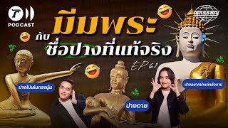 มีมพระ ความศรัทธา ที่ถูกเอามาเล่นสนุก  โลกวิวัฒน์ Podcast EP61 [upl. by Hairem]