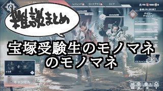 【星月海】【雑談】森田まりこ？宝塚受験生のモノマネのモノマネ [upl. by Wilow]