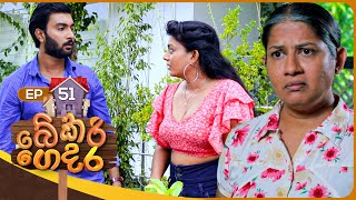 Bekari Gedara බේකරි ගෙදර  Episode 51  14th January 2024 [upl. by Massarelli]