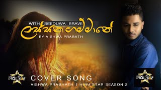 Lassana Gammane  ලස්සන ගම්මානේ  Vishwa Prabath with Seeduwa Brave  Hiru Star [upl. by Neelhtakyram594]