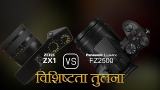 Zeiss ZX1 और Panasonic Lumix FZ2500 की विशेषता तुलना [upl. by Ise]