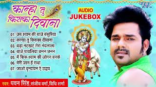 कान्हा तु किसका दीवाना  Pawan Singh Hindi Krishna Bhajans  Kanha Tu Kiska Diwana  Audio Jukebox [upl. by Nitneuq]