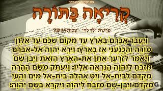 19 פָּרָשַׁת quotלֵךְ לְךָquot  עֲלִיַּת רִאשׁוֹן [upl. by Knighton]