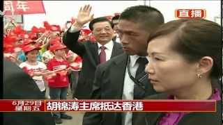 胡錦濤主席訪港 President Hu Visits Hong Kong HD [upl. by Aisyle]