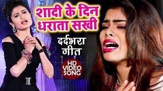 Antra Singh Priyanka का सबसे दर्दभरा गीत  Shaadi Ke Din Dharata Sakhi  Bhojpuri Hit Song [upl. by Rachele]