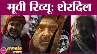 Sherdil  The Pilibhit Saga Movie Review in Hindi  Pankaj Tripathi  Sayani Gupta  Neeraj Kabi [upl. by Iemaj894]