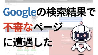 Google不審なリダイレクト [upl. by Elehcim479]