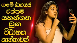 මෙි වගේ ගෑනු පතන්නවත් එපා sinhala movie review  sala with cover [upl. by Pence482]