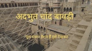 abhaneri Chand bavdi ki jankari दुनिया की सबसे अदभुत चांद बावडीरहस्य full HD video2024 [upl. by Enehs366]