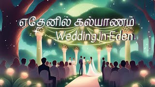 Ethenil Kalyanam ஏதேனில் கல்யாணம் Official Tamil Christian Wedding Song 2024 tamilchristiansongs [upl. by Mccahill297]