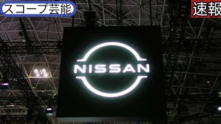 日産自動車、世界で9千人削減 スコープ芸能 三菱自株も一部売却、純利益93減スコープ芸能 [upl. by Connelley]