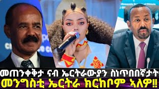 EriVoice ከቢድ መጠንቀቅታ ንኤርትራውያን፣ መንግስቲ ኤርትራ ኣባላት ብርጌድ ንሓመዱ ክቅበል፣ ተጋሩን ድሌቶምን፣ ቀዳምነት ክወሃቦ ዘለ [upl. by Pliske]