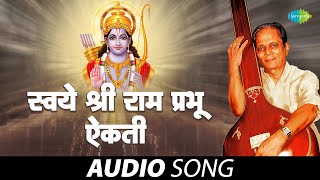 Swaye Shri Ramprabhu Aikati  स्वये श्रीरामप्रभु ऐकती  Sudhir Phadke  GD Madgulkar Marathi Song [upl. by Otrebron]