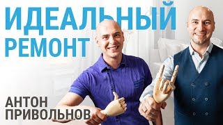 Идеальный ремонт  Антон Привольнов  Кварцвинил Fine Floor  Первый канал [upl. by Moclam]