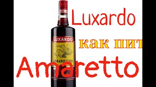 Як розвести концентрат Амарето Luxardo Amaretto [upl. by Akenihs544]