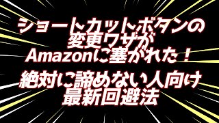 【FireTVstick】ショートカット変更が塞がれた！？諦めるな！【超便利】 [upl. by Sirrot]