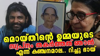 കാഞ്ചനമാല ചേച്ചി എന്താ കല്ല്യാണം കഴിക്കാത്തത്  Richu bai  kanchana mala  Richu bai new video [upl. by Silvanus307]