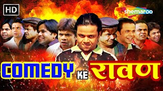 COMEDY KE रावण  Rajpal Yadav Comedy  राजपाल Birthday Week Special  लोटपोट करदेने वाली कॉमेडी [upl. by Hennessy]