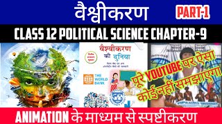 Class 12 Pol Science Chapter9 वैश्वीकरण  Globalisation  Part1  Animation Video By Roshan Sah [upl. by Aneis991]