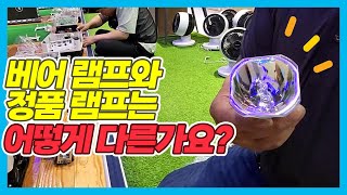 프로젝터교실 베어램프 정품램프 차이점을 확실하게 알려드리겠습니다 [upl. by Htaek]