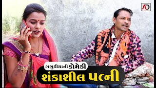 ગગુડીયાનું લફરૂ । Gagudiyanu Lafru  Gujarati Comedy Video  Bholabhai Ni Comedy  Alpesh Dalwadi [upl. by Tempa]