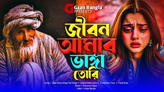 সেরা কষ্টের গান 2024 😭 জীবন আমার ভাঙ্গা তোরি  Jibon Amar Vanga Tori  Larjina Parbin  Gaan Bangla [upl. by Ylecara]