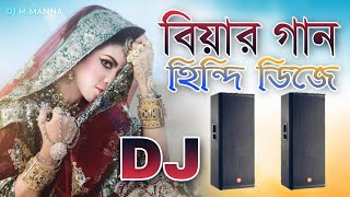 বিয়ের গান  বিয়ের dj song  bihar gaan  bihar dj gan  bihar hindi gan  গায় হলুদের গান DJ M MaNnA [upl. by Votaw]