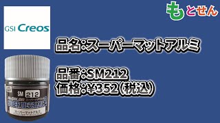 【色見本編】GSIクレオス Mrメタルカラー SM212 スーパーマットアルミ [upl. by Eirtemed479]