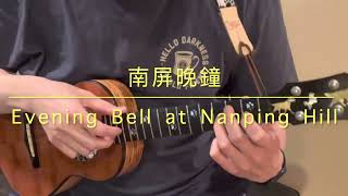 Evening Bell at Nanping Hill Ukulele Solo 南屏晚鐘 [upl. by Sallad]