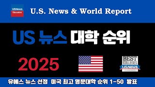 quot2025 US News 대학 순위 대공개 하버드 스탠포드 TOP 3 쉽게 보는 전문 분석quot 브라운은 왜 추락quot 명문 상위권 유지는 누구 하락한 명문들 분석quot [upl. by Aihsia]