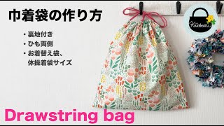 裏地付き巾着袋の作り方【How to make a drawstring bag】ひも両側 お着替え袋体操着袋ダイソーDIY [upl. by Yecam]