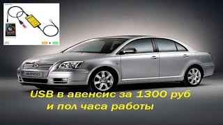 toyota avensis музыка с флешки CD changer emulator тойота авенсис Потом были проблемы [upl. by Yentterb]