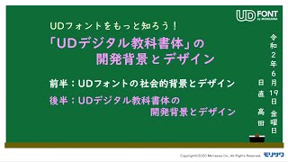 「UDフォントをもっと知ろう！」UDデジタル教科書体の開発背景とデザイン 後編 [upl. by Hannie824]