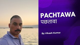 Heart touching poetry  Pachtawa  पछतावा  Hindi Poetry  Hindi Shayari  shayari [upl. by Sisto3]