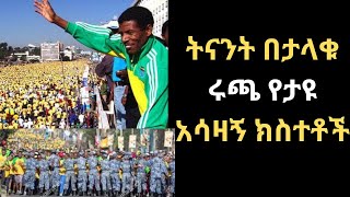 ሃይሌ እና ታላቁ ሩጫ ዛሬ፣ ሩጫዉን ፖለቲካ ሲዘዉረዉ ታየ፣ ከሩጫዉ ጀርባ ያለዉ ሃቅ ምንድን ነዉethiopia hailegebresilase runing [upl. by Saidnac]