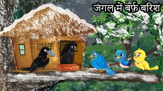 जंगल में बर्फ़ बारिश  chidiya ki kahani  chidiyaa kee kahaanee  chidiya wale cartoons  tuntuniya [upl. by Rosalinde]