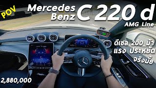 ลองขับ Mercedes Benz C220d AMG Line ดีเซล 200 ม้า หรู แรง ประหยัด วิ่งไกล ยังเป็นจุดเด่นได้มั้ย [upl. by Ahsirpac922]