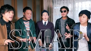 SMAP25曲アカペラメドレーやってみた  よかろうもん [upl. by Attenohs]